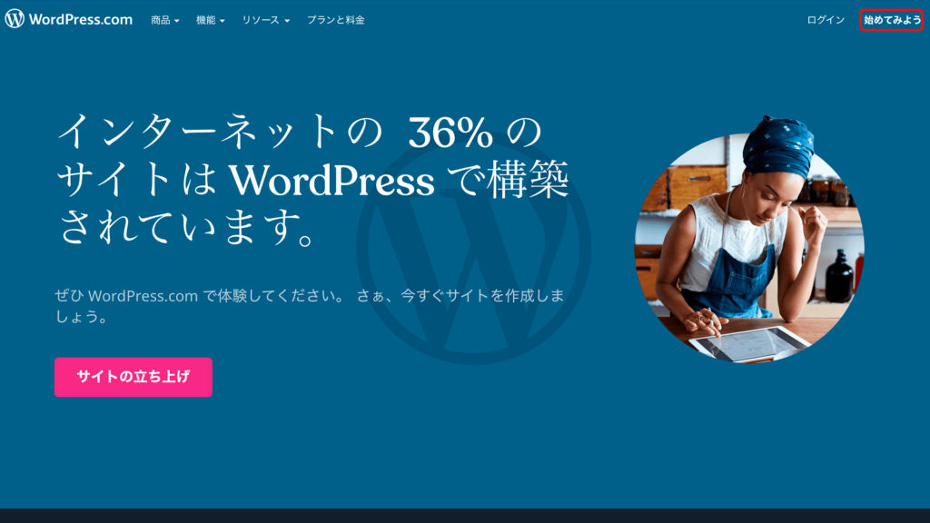 WordPress.com のはじめかた